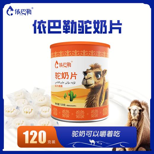 自营（依巴勒）-驼奶片 商品图0