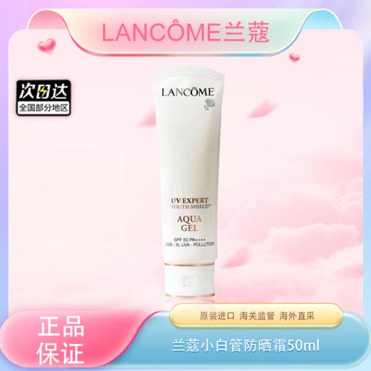 春季焕新【全球购】Lancôme法国兰蔻小白管防晒霜50ml·现货速达_bba 商品图0