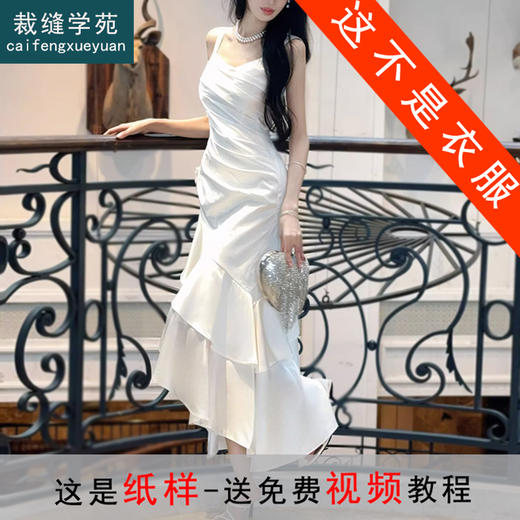 裁缝学苑AS618缎面收褶连衣裙纸样女装吊带不规则鱼尾裙长裙样板 商品图0