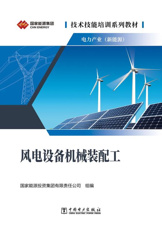 技术技能培训系列教材（电力产业） 风电设备机械装配工 商品图1