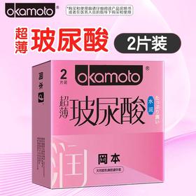 冈本天然胶乳橡胶避孕套玻尿酸超薄水润2只装