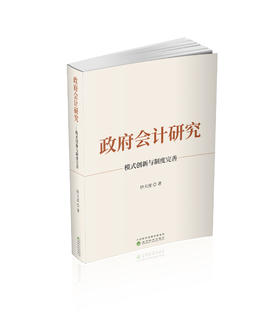政府会计研究:模式创新与制度完善