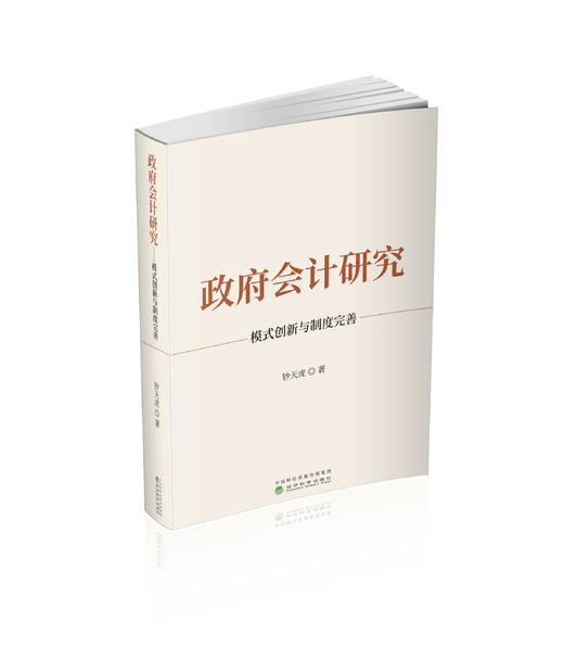 政府会计研究:模式创新与制度完善 商品图0