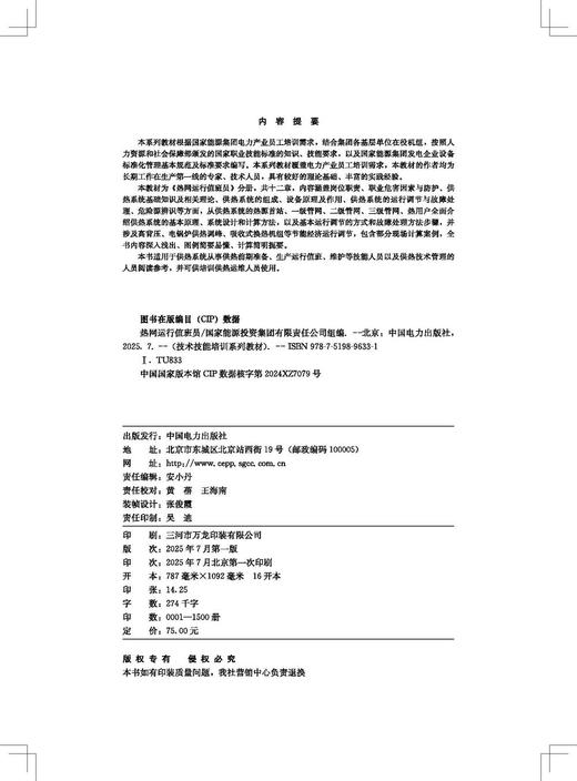 技术技能培训系列教材（电力产业）  热网运行值班员 商品图3