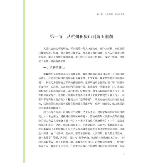 魏骥与湘湖/杭州全书·湘湖（白马湖）丛书/蔡堂根 著/浙江大学出版社 商品图1