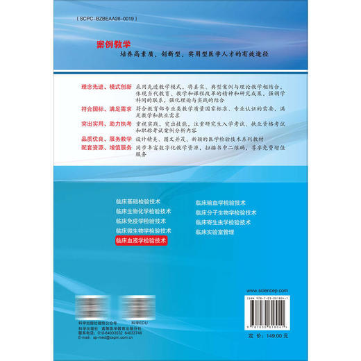 临床血液学检验技术（案例版）普通高等教育案例版医学规划教材 屈晨雪 陈婷梅 韩冰 主编 供医学检验技术等专业使用 科学出版社 商品图2