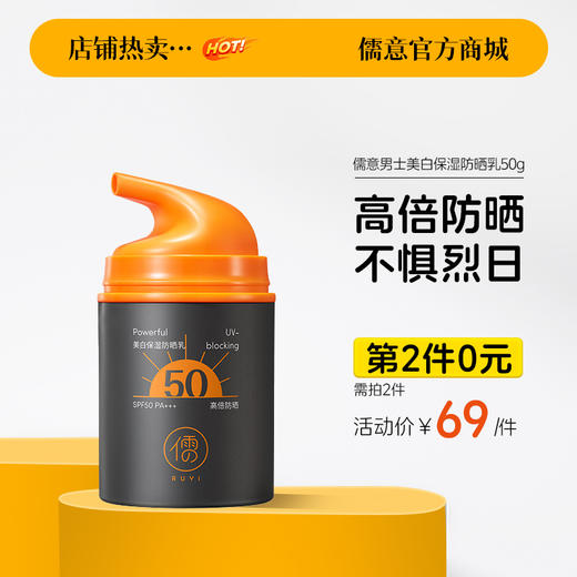 【⚡抢！第2件0元，需拍2件】男士防晒霜户外出游专用运动防紫外线男生隔离霜乳清爽不油腻假白|儒意官方旗舰店 商品图0