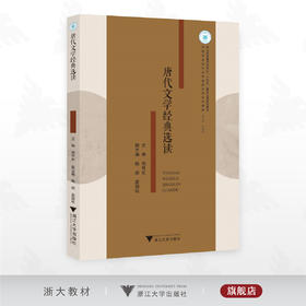 唐代文学经典选读/浙江省普通本科高校“十四五”重点立项建设教材/中国语言文学类专业新文科系列教材/胡可先 主编/浙江大学出版社