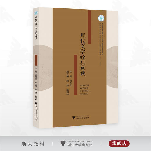 唐代文学经典选读/浙江省普通本科高校“十四五”重点立项建设教材/中国语言文学类专业新文科系列教材/胡可先 主编/浙江大学出版社 商品图0