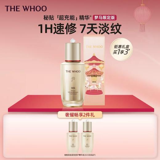 THE WHOO 秘贴「超充能」精华*梦马限定版 商品图0