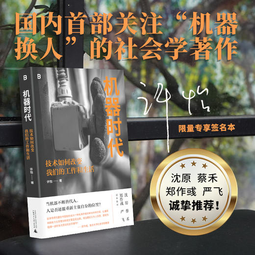 【签名版】许怡《机器时代：技术如何改变我们的工作和生活》 商品图1