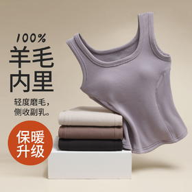 雀说 100%羊毛背心女士石墨烯固定杯罩杯一体内搭外穿秋冬磨毛保暖马甲T86