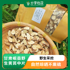 甘肃岷县野生黄芪中片  | 野生采挖 | 公平贸易 *Astragalus  membranaceus