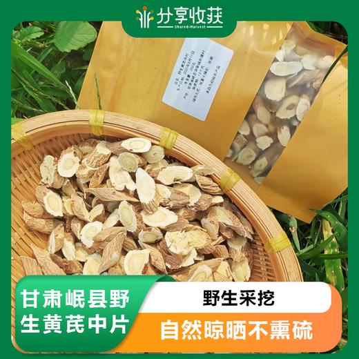 甘肃岷县野生黄芪中片  | 野生采挖 | 公平贸易 *Astragalus  membranaceus 商品图0