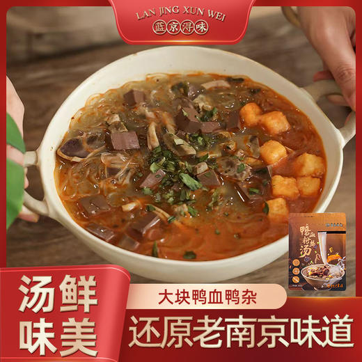 【甄选】蓝京浔味南京鸭血粉丝汤还原南京老味道汤鲜味美细腻滑嫩266g*3袋 商品图0