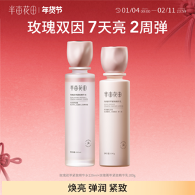 【官方直营】【同款精华水120ml】【提亮/抗初老】半亩花田玫瑰双因水乳套装  紧致淡纹 抗初老