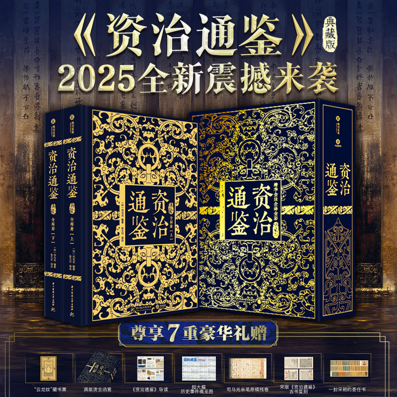 《资治通鉴》2025全新震撼来袭|十点出版 典藏礼盒套装全2册|史学界权威定本，30年心血译注，8开奢华大开本，一部值得传家的“人生智库”