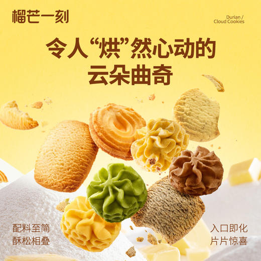榴芒一刻 曲奇系列（缤纷什锦/四重奏云朵/榴莲云朵）200g 多口味 商品图1