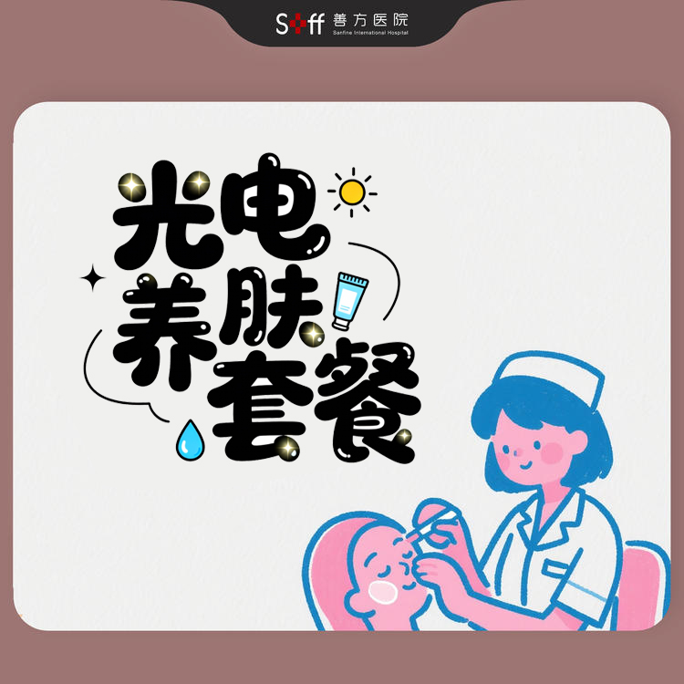 光电养肤套餐（6次）