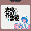 光电养肤套餐（6次） 商品缩略图0