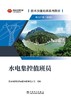 技术技能培训系列教材（电力产业）水电集控值班员 商品缩略图1