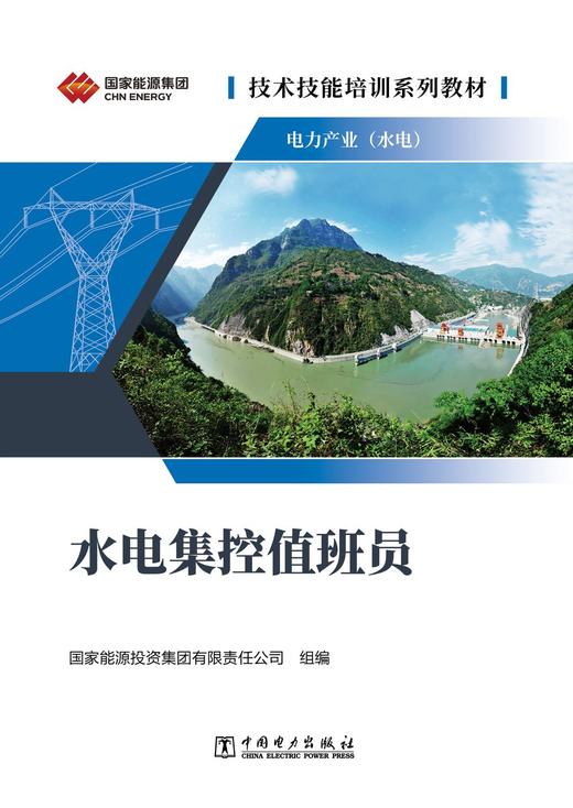 技术技能培训系列教材（电力产业）水电集控值班员 商品图1