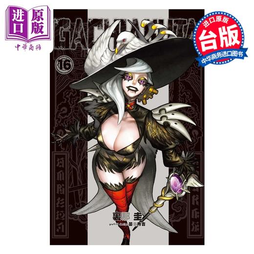 【中商原版】漫画 GACHIAKUTA 废渊战鬼 第16集 里那圭 台版漫画书 东立出版 商品图0