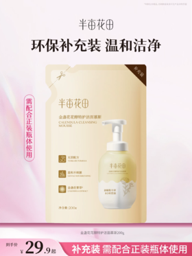 【官方直营】【补充装】【老客内购专属】【入会享优惠】半亩花田 金盏花花酵特护洁面慕斯200g