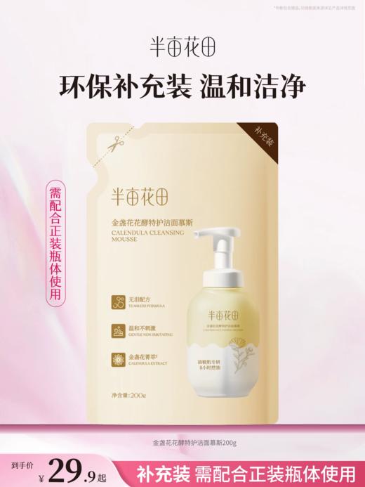 【官方直营】【补充装】【老客内购专属】【入会享优惠】半亩花田 金盏花花酵特护洁面慕斯200g 商品图0