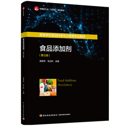 食品添加剂（第三版）（中国轻工业“十四五”规划教材/高等学校食品科学与工程类专业教材） 商品图0