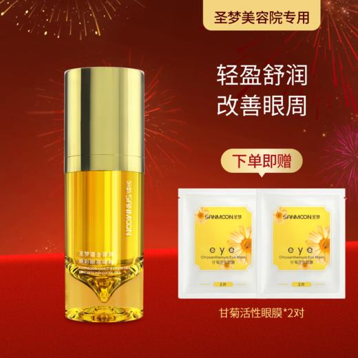 【送眼膜】圣梦鎏金御颜焕彩眼部啫喱15g 商品图0