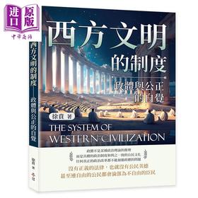 【中商原版】西方文明的制度 政体与公正的自觉 港台原版 徐贲 崧博出版