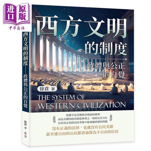 【中商原版】西方文明的制度 政体与公正的自觉 港台原版 徐贲 崧博出版 商品图0