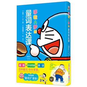 《哆啦A梦的量词表达课》全1册 6-12岁 五大生活场景 二十种日常分类 近百个必会量词 提升孩子的认知、思考、语言表达能力 为算术、语文学习奠定基础