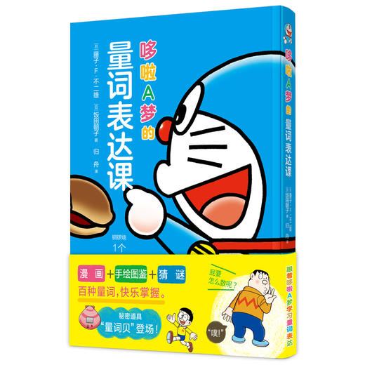 《哆啦A梦的量词表达课》全1册 6-12岁 五大生活场景 二十种日常分类 近百个必会量词 提升孩子的认知、思考、语言表达能力 为算术、语文学习奠定基础 商品图0