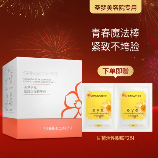 【送眼膜】圣梦水光紧致次抛精华原液30支/盒 商品图0