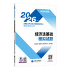 2026经济法基础模拟试题 商品缩略图0