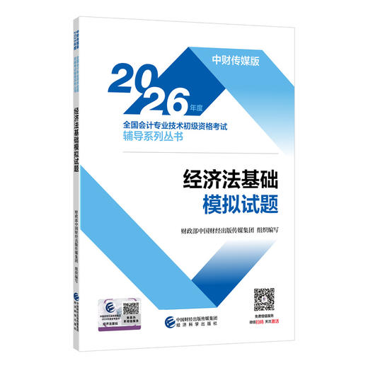 2026经济法基础模拟试题 商品图0
