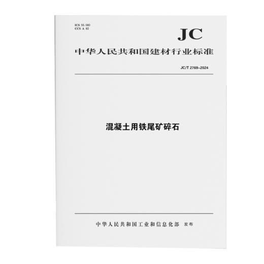 混凝土用铁尾矿碎石（JC/T2769-2024) 商品图0