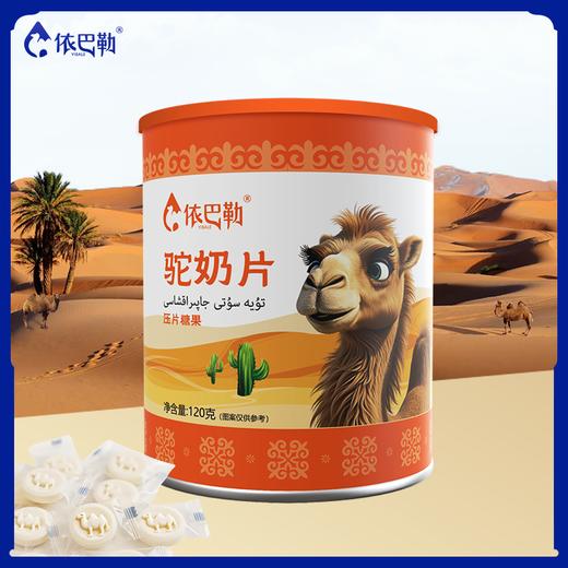 自营（依巴勒）-驼奶片 商品图2