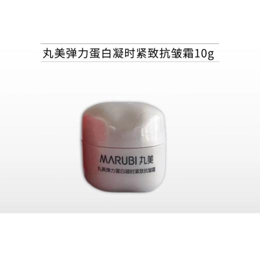 【拍4个59元】丸美弹力蛋白凝时紧致抗皱霜10g*2个（中小样体验装） 商品图1