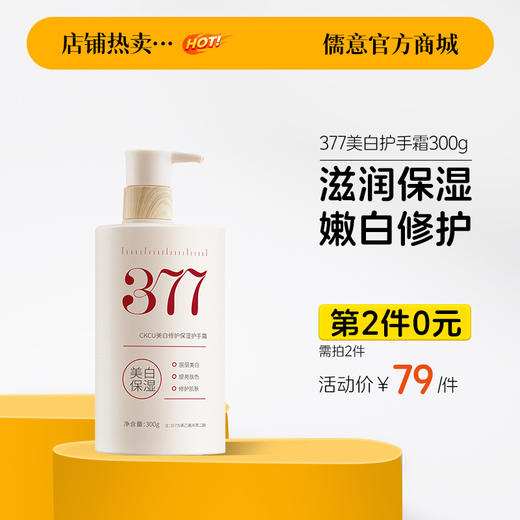 【⚡抢！第2件0元，需拍2件】377美白护手霜滋润补水保湿嫩防干裂粗糙秋冬正品官方旗舰店女男 商品图0