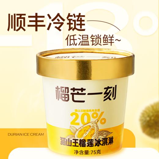 【榴芒一刻猫山王榴莲冰淇淋】假日福利 丝滑口感一口沦陷 商品图3