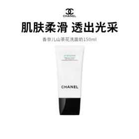 【限定福利】Chanel/香奈儿山茶花洁面 150ml*2 双支囤货装 温和清洁奢宠洗感（新版）