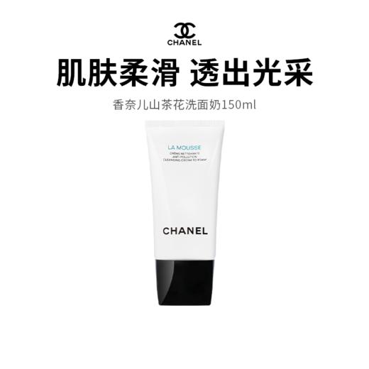 【限定福利】Chanel/香奈儿山茶花洁面 150ml*2 双支囤货装 温和清洁奢宠洗感（新版） 商品图0