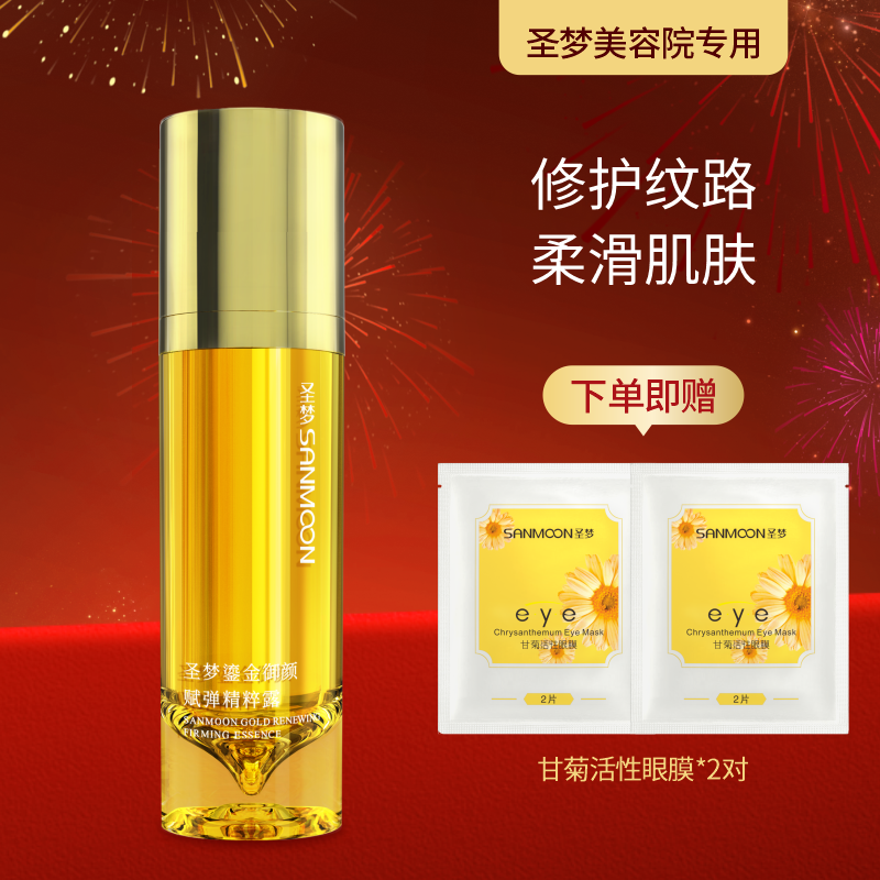 【送眼膜】圣梦鎏金御颜赋弹精粹露30g