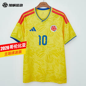 SFS阿迪达斯2026世界杯哥伦比亚主场球迷版球衣足球服男子 JL6972