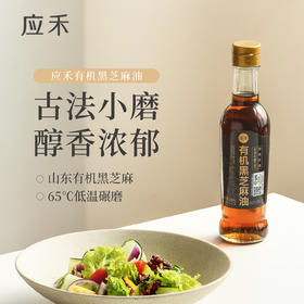 山东应禾有机黑芝麻油 小磨芝麻香油一级品质200ml/瓶