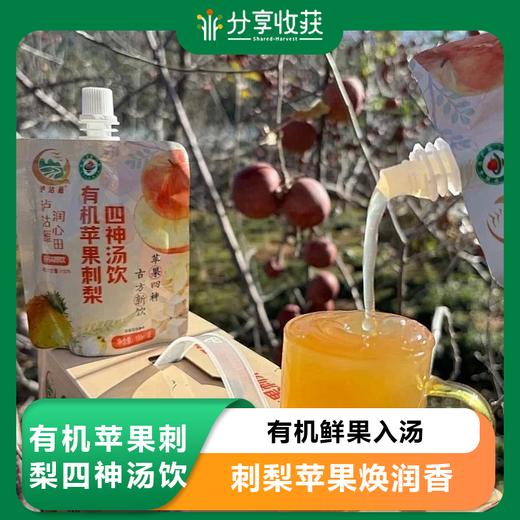 有机苹果刺梨四神汤饮 | 基地直发（云南·昆明发货） | Organic Apple and Prickly Pear Four Gods Herbal Drink 商品图0
