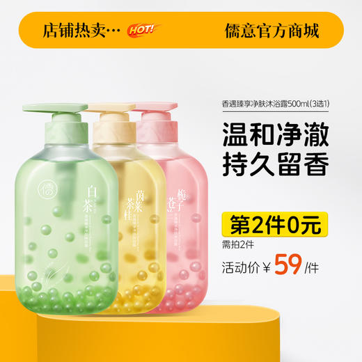 【⚡抢！第2件0元，需拍2件】香遇臻享净肤沐浴露500ml 秋冬滋润持久留香女男士通用美白|儒意官方旗舰店 商品图0